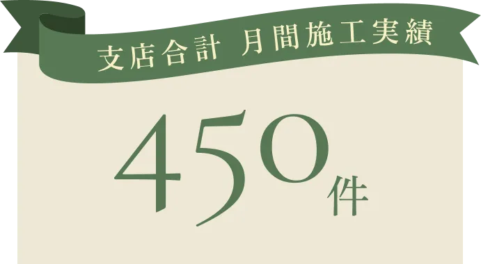 支店合計 月間施工実績450件